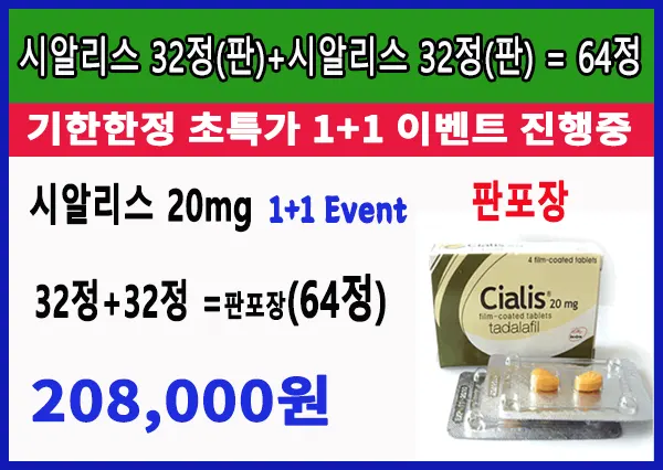 시알리스 구입 (판포장), 씨알리스